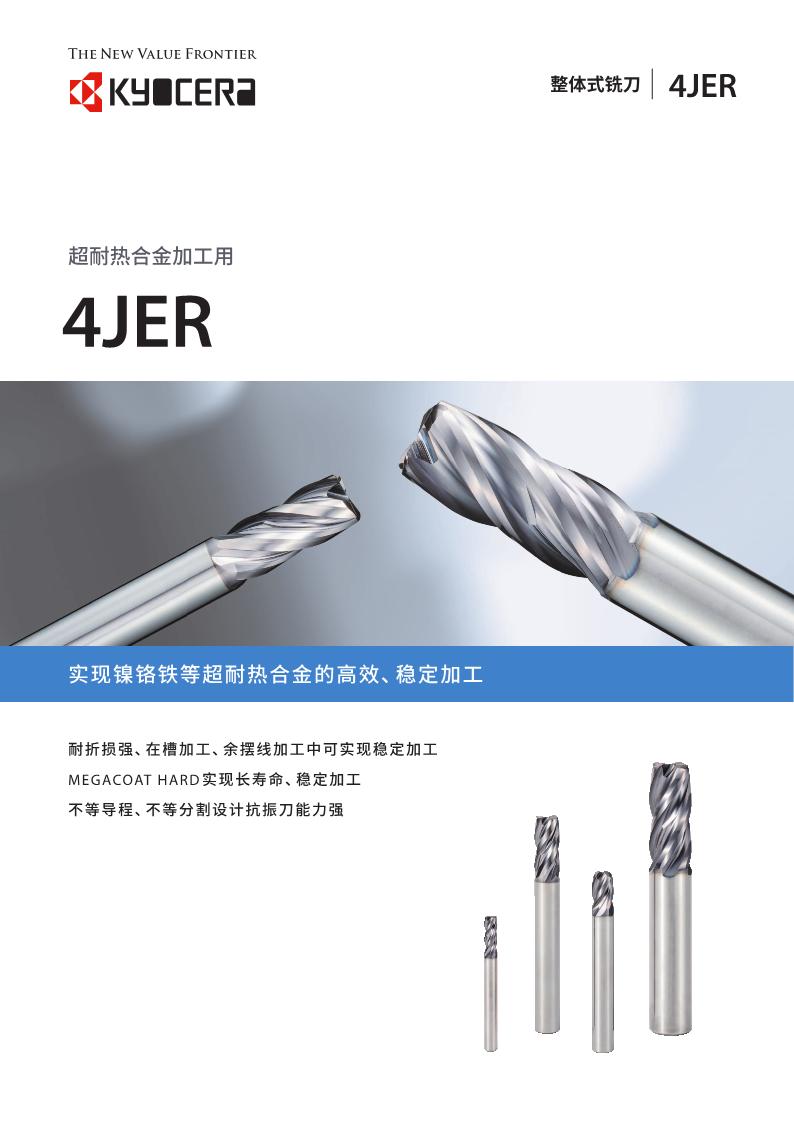 京瓷 超耐热合金加工用 4JER系列整体式铣刀.JPEG