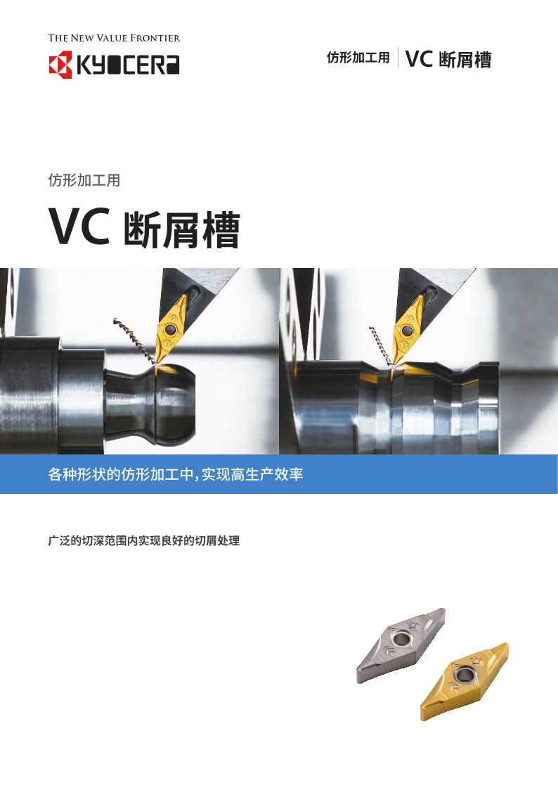 京瓷 仿型加工用 VC断削槽.JPEG