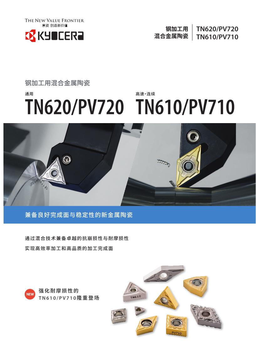 京瓷 钢加工TN620 混合金属陶瓷 TN610.JPEG
