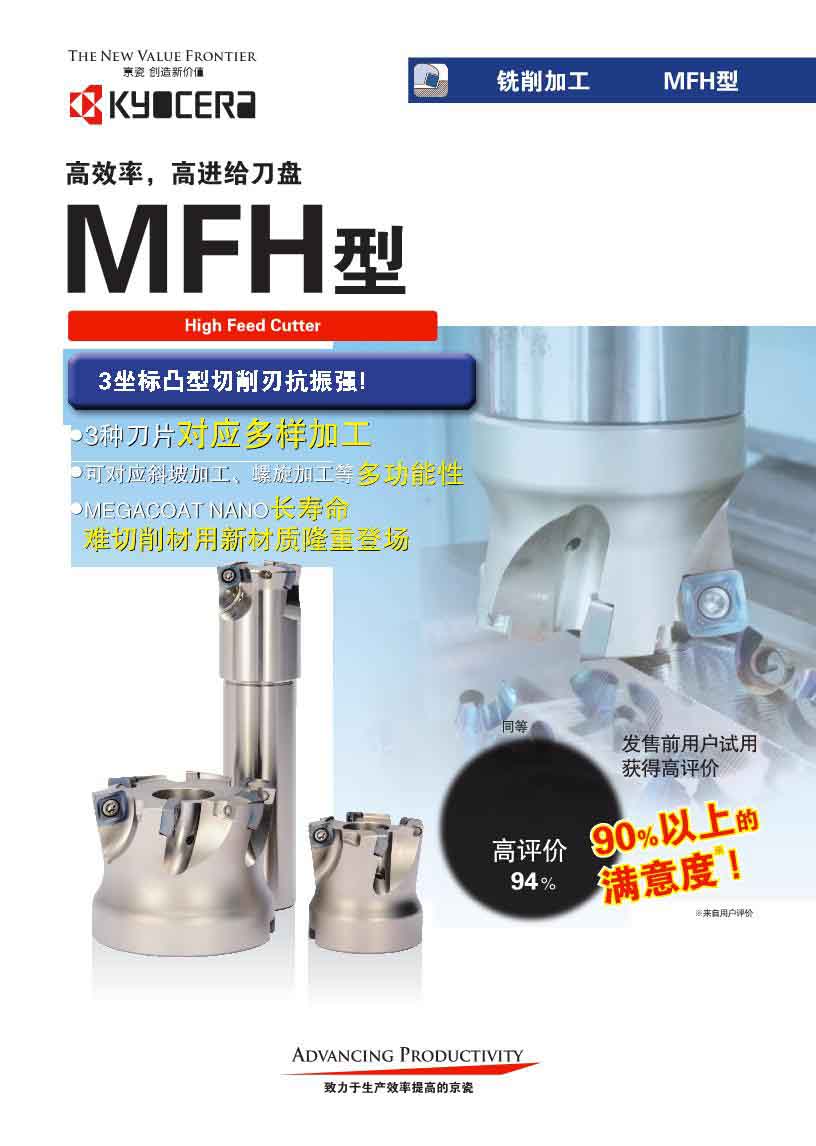 京瓷 高效率高进给刀盘 MFH型.jpg