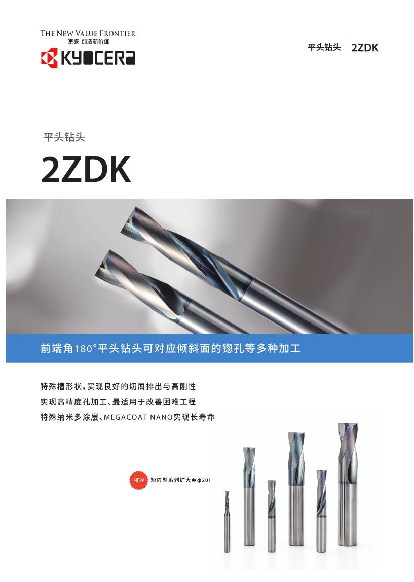 京瓷 锪孔加工用刀具 2ZDK型.JPEG