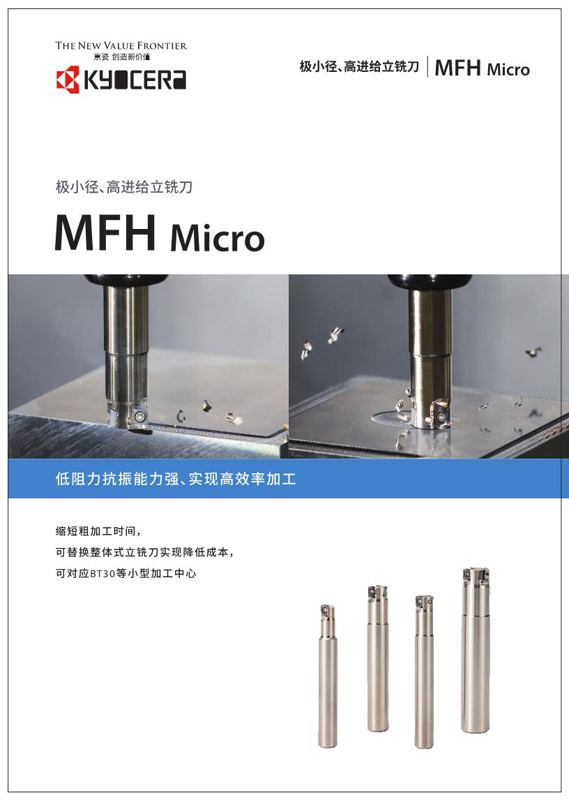 京瓷 极小泾高进给立铣刀 MFH系列.JPEG