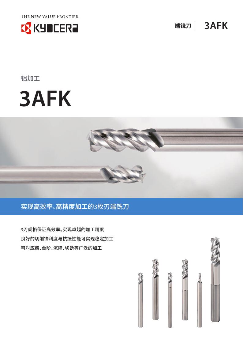 京瓷 铝加工 3AFK 3刃端铣刀.JPEG